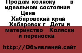 Продам коляску ZIPPI в идеальном состоянии › Цена ­ 17 000 - Хабаровский край, Хабаровск г. Дети и материнство » Коляски и переноски   